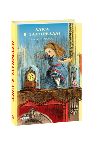 Аліса в Задзеркаллі (ШБ) (нов.оф)