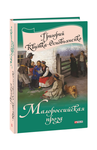 Малоросійська проза (рос.)