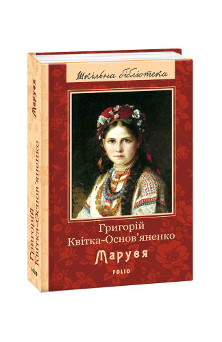 Маруся (ШБ) (нове оф.)