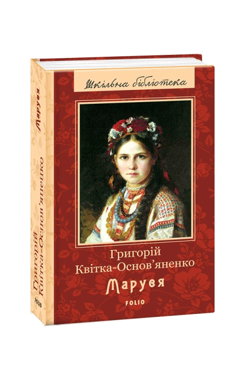 Маруся (ШБ) (нове оф.)