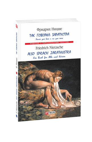 Так казав Заратустра. Книга для всіх та ні для кого (м)  (рос.)