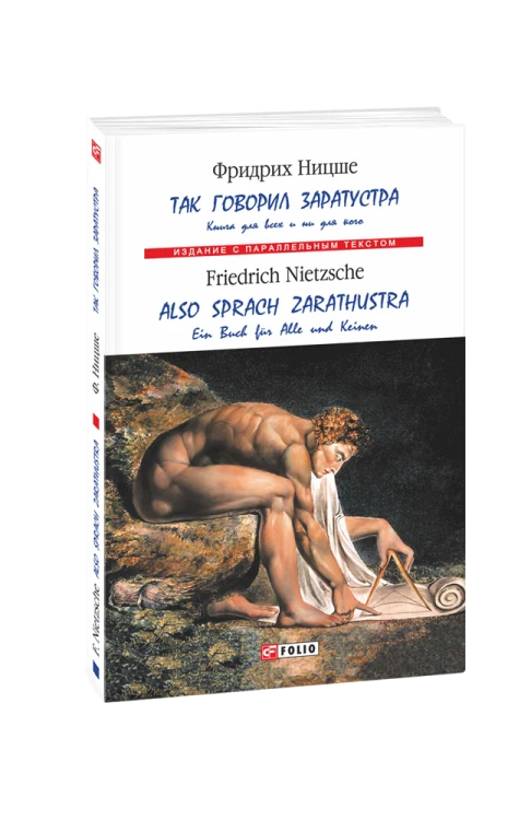 Так казав Заратустра. Книга для всіх та ні для кого (м)  (рос.)