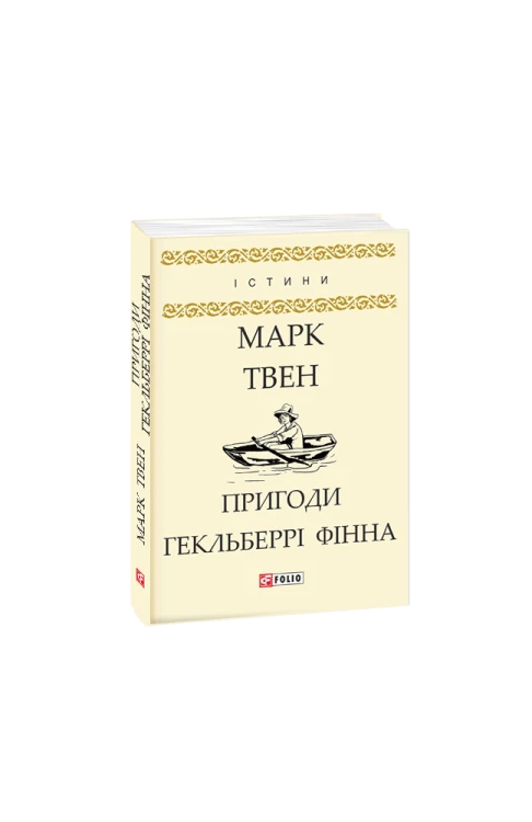 Пригоди Гекльберрі Фінна