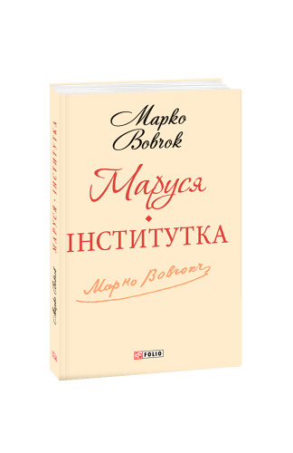 Маруся.Інститутка(ШБ-міні)