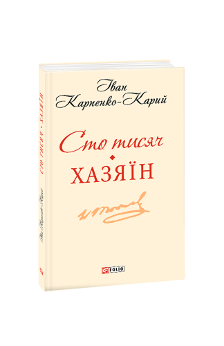 Сто тисяч.Хазяїн(ШБ-міні)