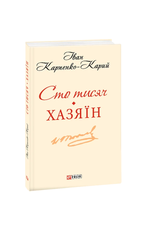 Сто тисяч.Хазяїн(ШБ-міні)