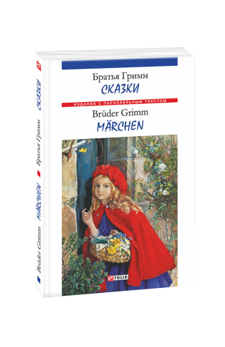 Казки. Брати Гримм (м)  (рос)