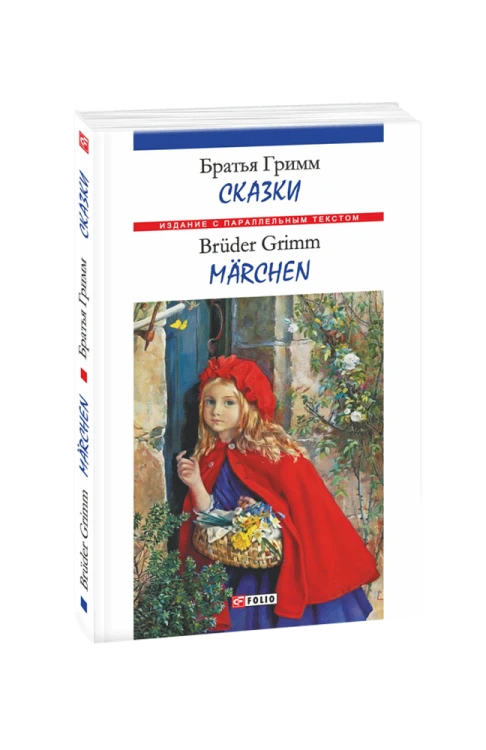 Казки. Брати Гримм (м)  (рос)
