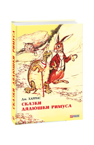 Сказки дядюшки Римуса
