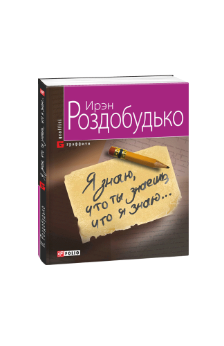 Я знаю, що ти знаєшь, що я знаю...(м)