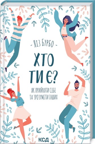 Хто ти є? Як прийняти себе та зрозуміти інших