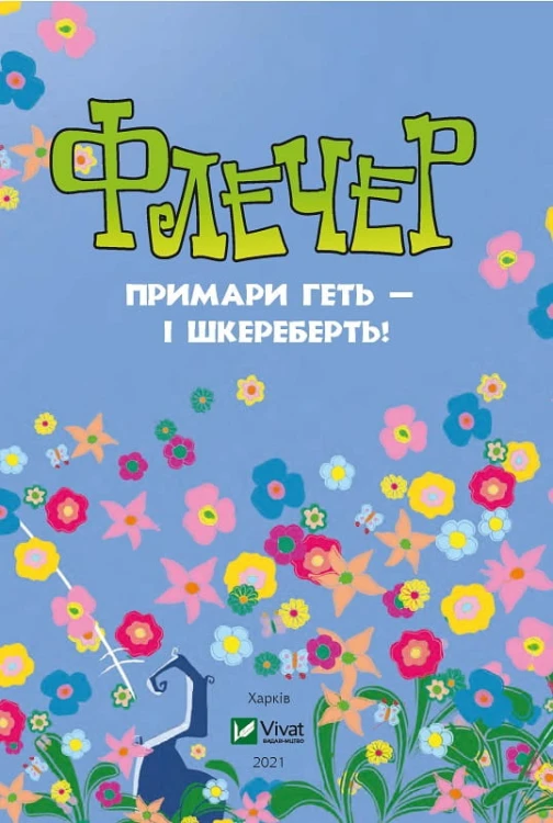 Флечер. Примари геть-шкереберть!