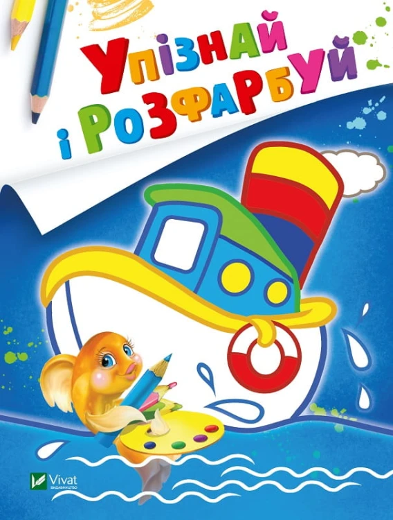 Упізнай і розфарбуй(Кораблик і рибка)