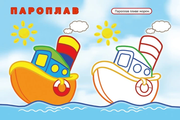 Упізнай і розфарбуй(Кораблик і рибка)