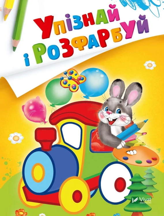 Упізнай і розфарбуй(Заєць і паровозик)