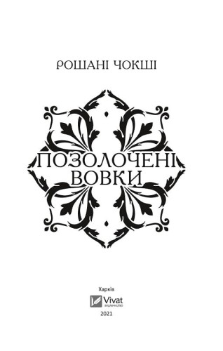 Позолочені вовки