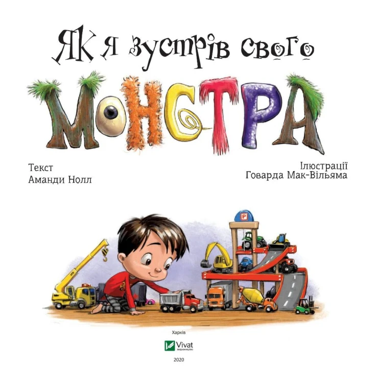 Як я зустрів свого монстра