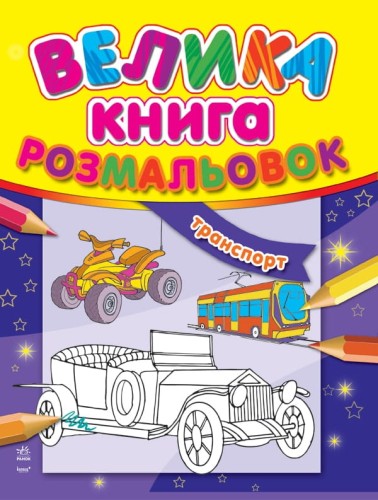 Транспорт.Велика книга