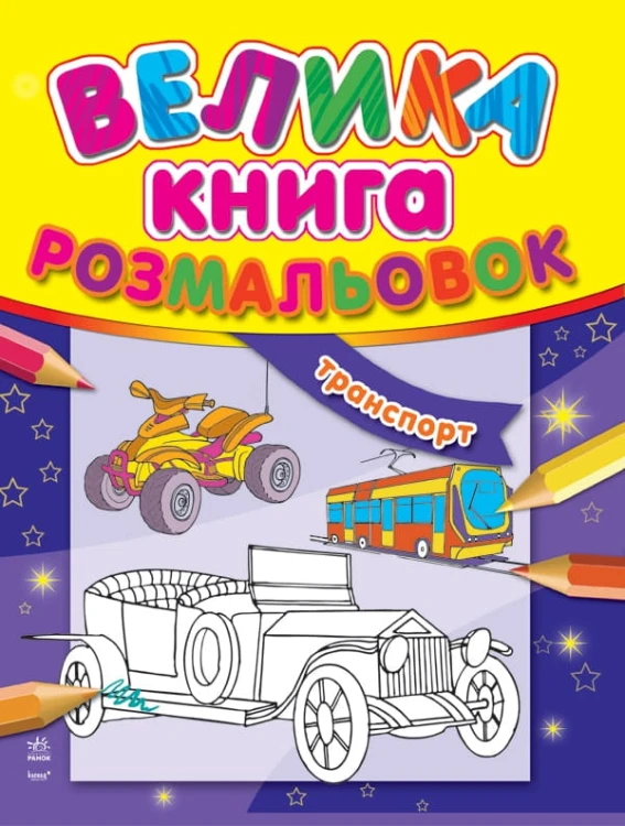 Транспорт.Велика книга