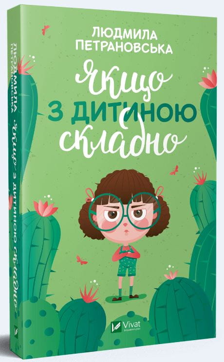 Якщо з дитиною складно