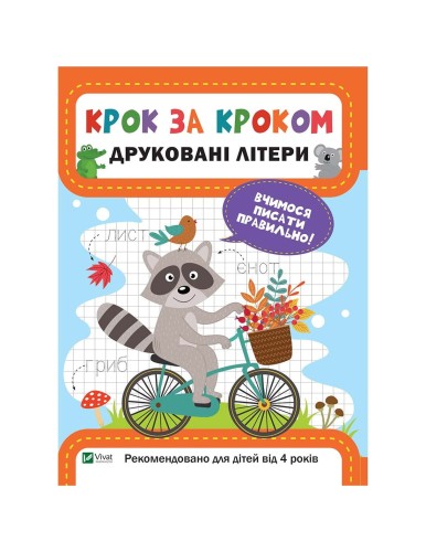 Друковані літери