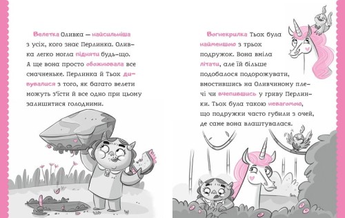 Перлинка, летюча єдиноріжка