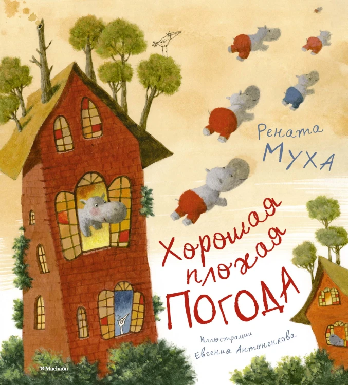 Хорошая плохая погода.jpg