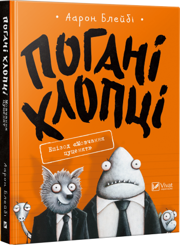 Погані хлопці. Епізод «Мовчання цуценят»