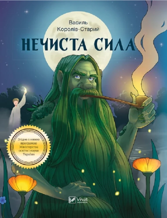 Нечиста сила