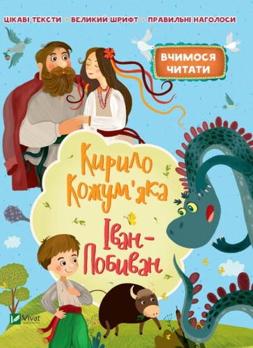 Кирило Кожум'яко Іван-Побиван