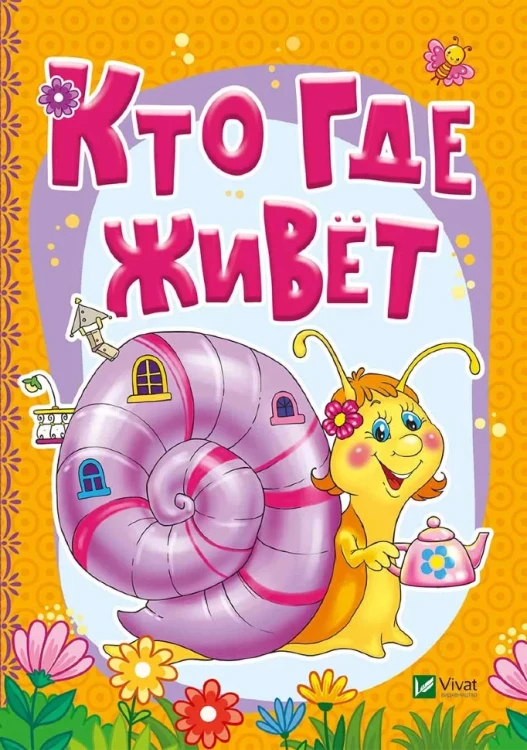 Кто где живет