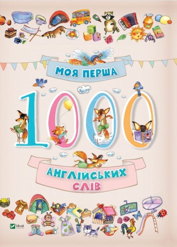 Моя перша 1000 англійських слів 3+