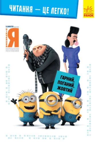 Гарний, поганий, жовтий.jpg