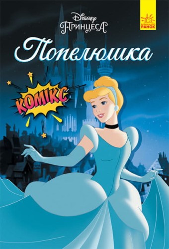 Попелюшка. Комікси Disney.jpg