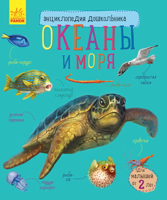 Океаны и моря. Энциклопедия дошкольника.jpg