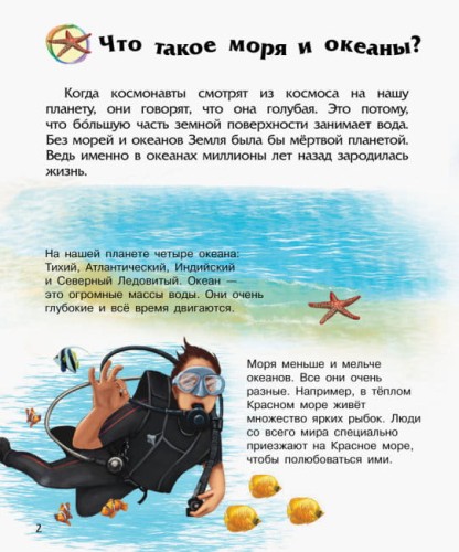 Океаны и моря. Энциклопедия дошкольника2.jpg
