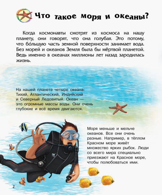 Океаны и моря. Энциклопедия дошкольника2.jpg