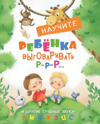 Научите ребенка выговаривать Р-р-р