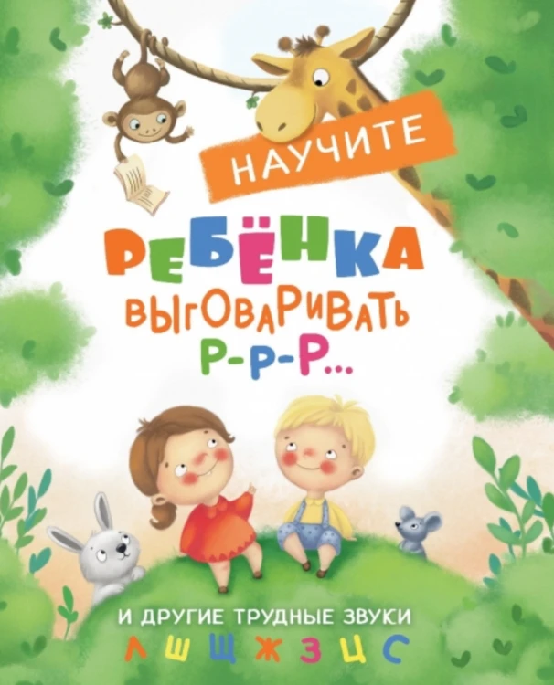 Научите ребенка выговаривать Р-р-р