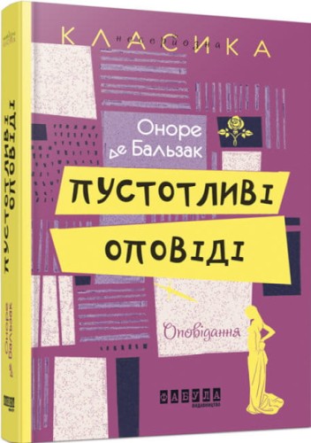 Пустотливі оповіді.jpg