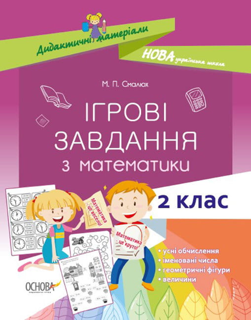 Ігрові завдання з математики.jpg