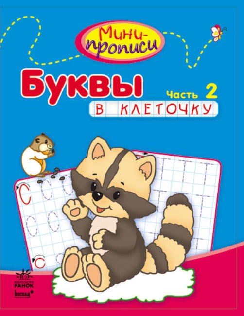 Буквы в клеточку. Часть 2 .jpg