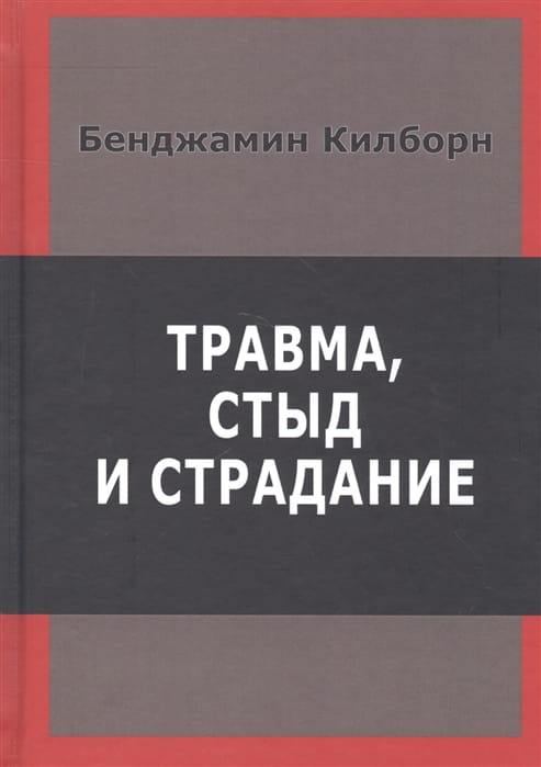 Травма, стыд и страдание .jpg