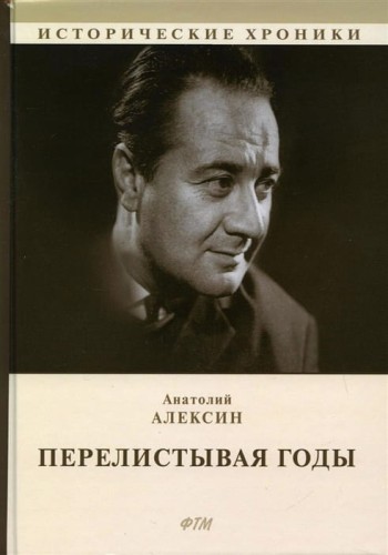 Перелистывая годы