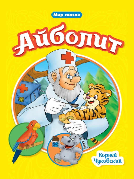 МИР СКАЗОК. АЙБОЛИТ