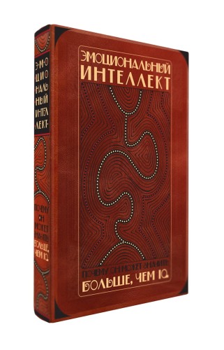 Эмоциональный интеллект. Почему он может значить больше, чем IQ (книга+футляр)
