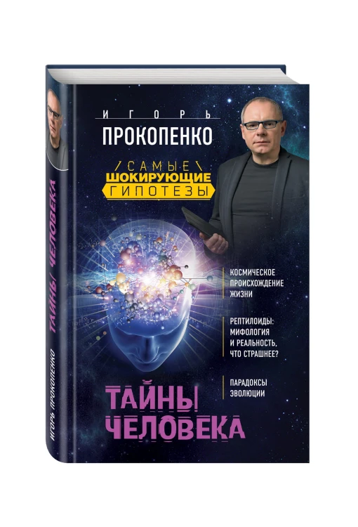 Тайны человека