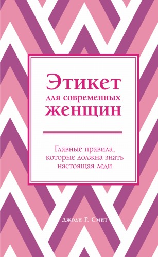 Этикет для современных женщин. Главные правила, которые должна знать настоящая леди