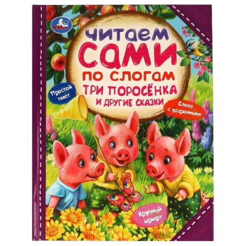 Три поросёнка и другие сказки. Читаем сами  по слогам. 197х255мм. 7БЦ. 64 стр. Умка в кор.14шт