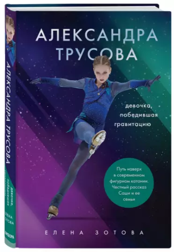 Screenshot_2020-12-10 Александра Трусова Девочка, победившая гравитацию.png